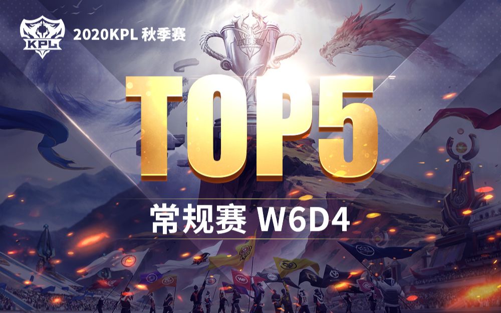 【KPL秋季赛TOP5】第六周D4:什么叫完美团战啊(战术后仰)哔哩哔哩bilibili