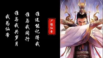 Download Video: 我为开天辟地第一帝，一身修为震古烁今，可未曾想到，被一滴黑血污染 ，永堕于黑暗。吾不甘——尸骸仙帝