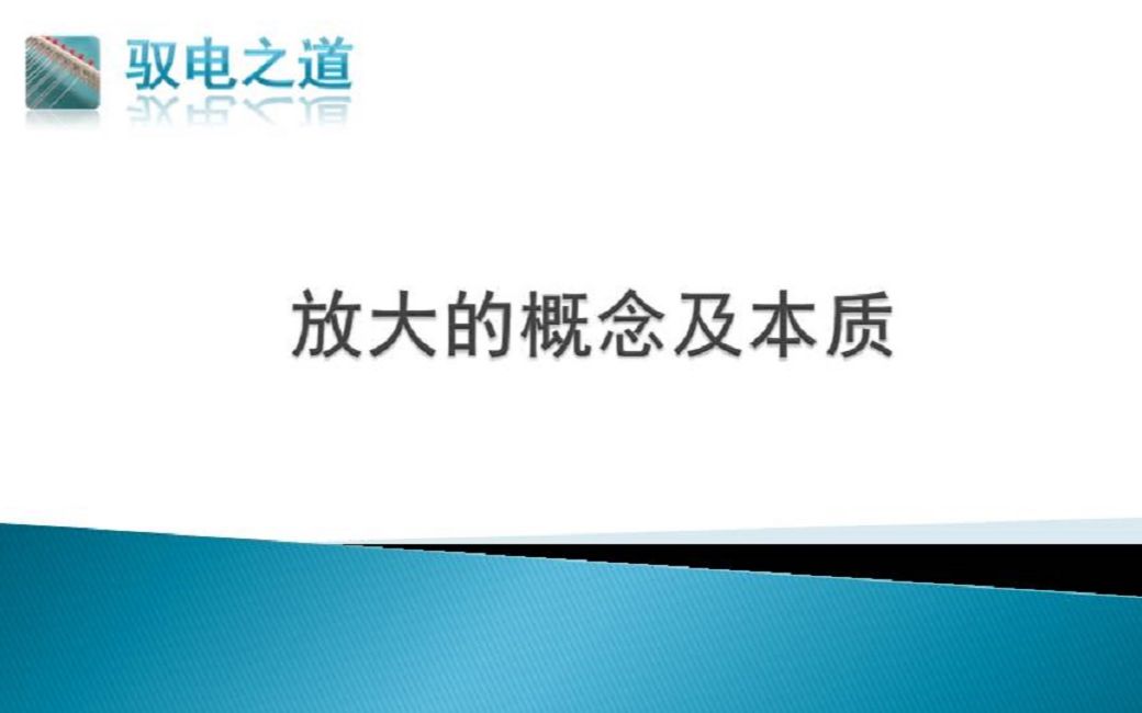 放大的概念及本质 深入理解为什么要设计放大电路哔哩哔哩bilibili