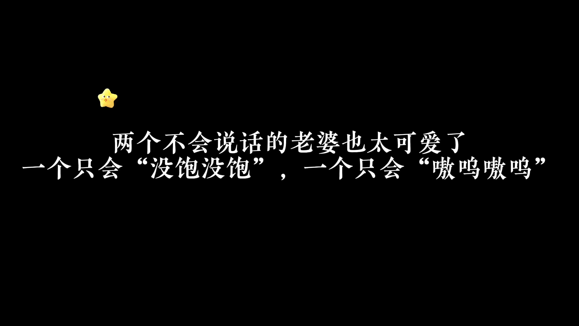 [图]笑死，一个只会没饱没饱，一个只会阿巴阿巴，嗷呜嗷呜～