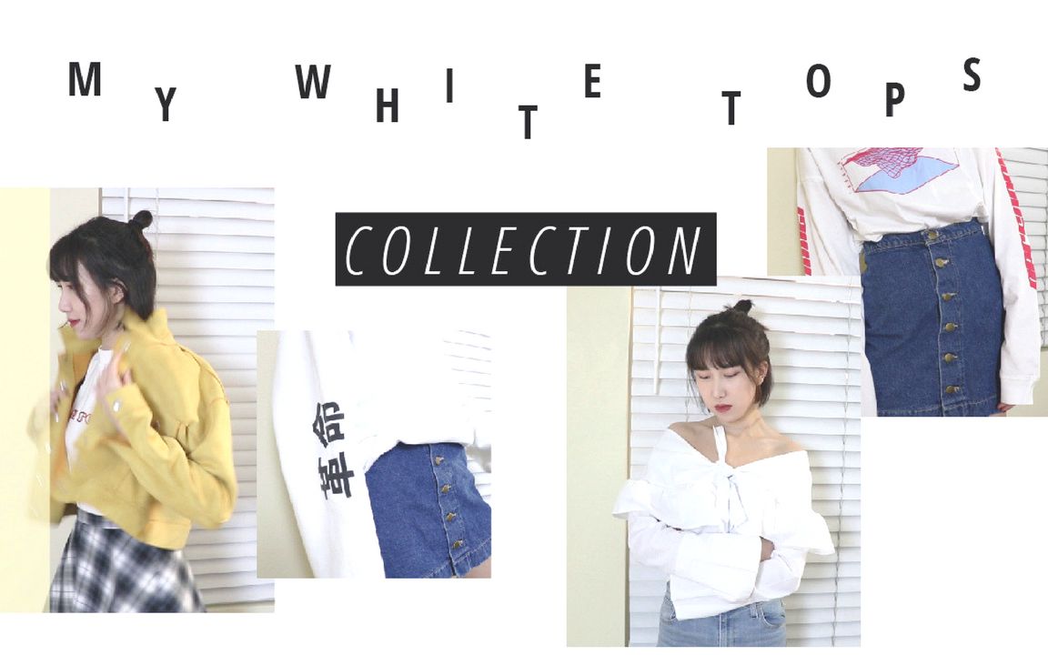 我的白色上衣合集 | 衣柜里需要的百搭单品 | My White Tops & Shirts Collection哔哩哔哩bilibili