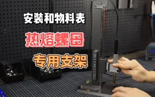 Télécharger la video: 3D打印~热熔螺母热压机DIY~提升工作效率好帮手~