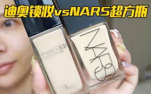 下载视频: 【NARS超方瓶🆚DIOR锁妆】流量底妆pk‼️无滤镜无美颜原相机对比测评！