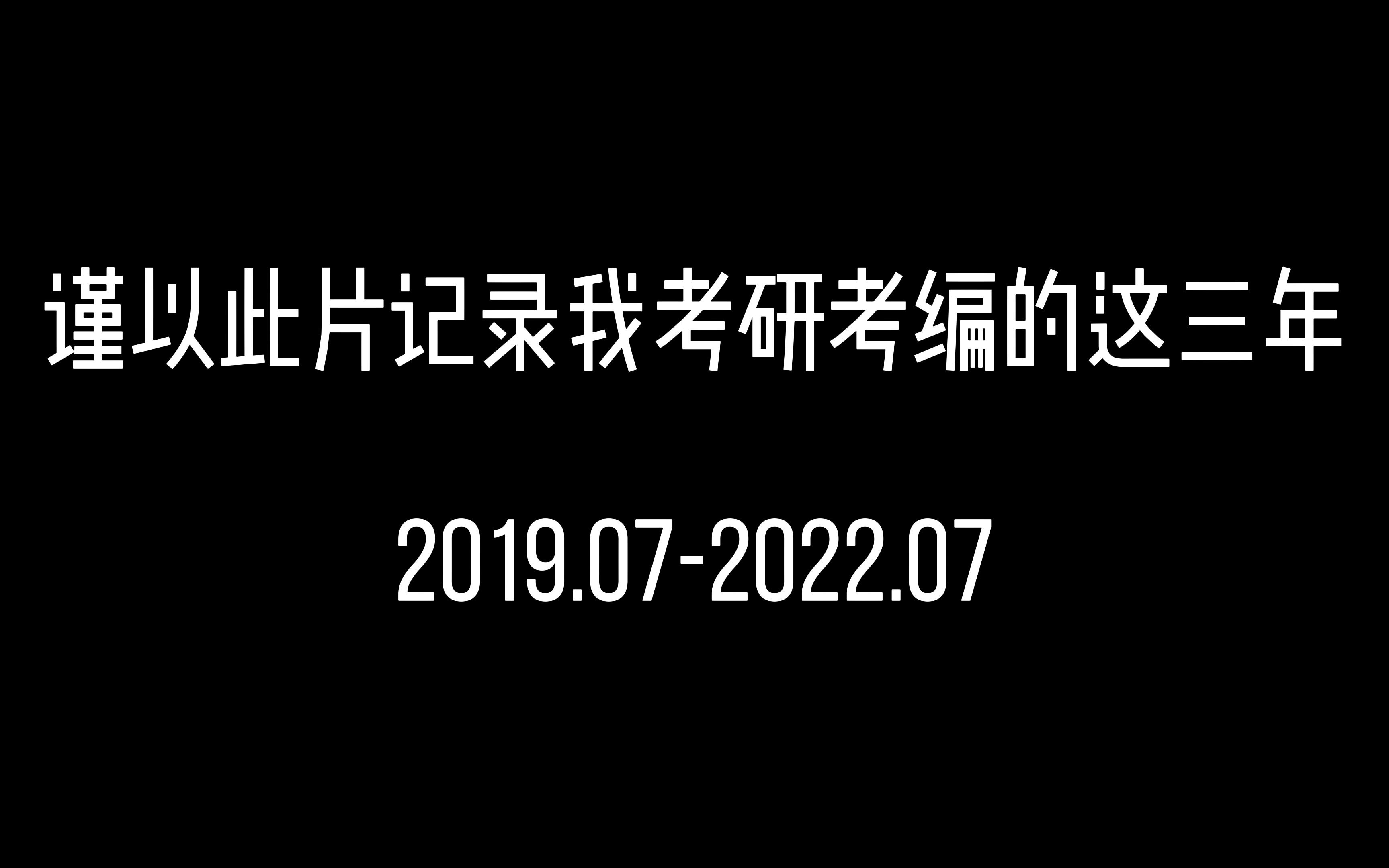 [图]【记录在职考编上岸的这三年】慢慢跑，一切都会是最好的安排。