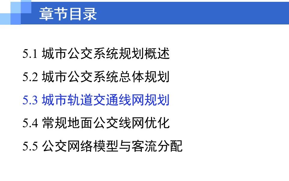 [图]城市公共交通-第五章 城市公共交通系统规划-5.3 城市轨道交通线网规划