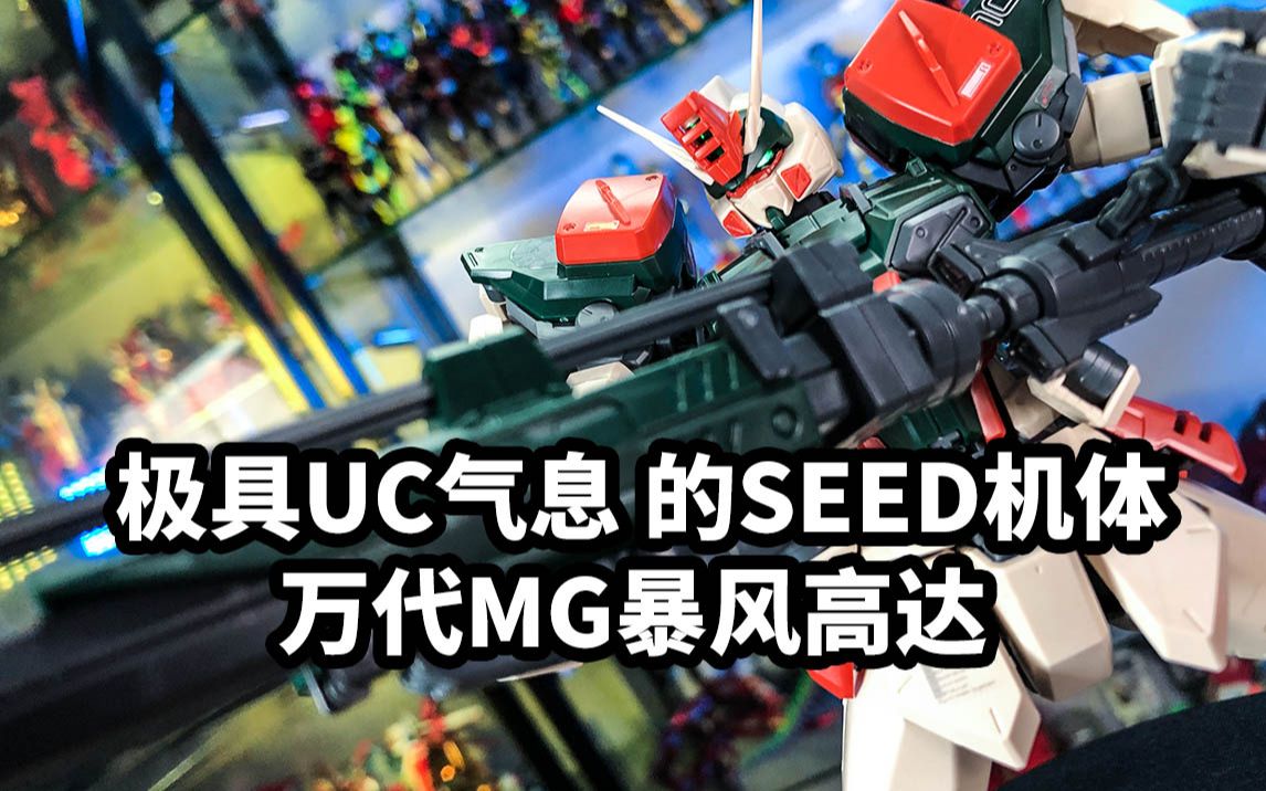 [图]【模玩浅谈：万代MG暴风高达】极具UC气息的SEED机体