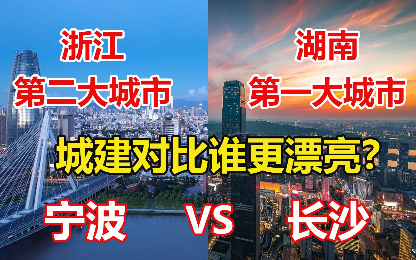 浙江第二大城市宁波对比湖南第一大城市长沙,城建差距有多大?哔哩哔哩bilibili