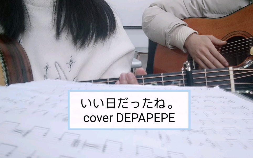 [图]【双吉他/翻弹】いい日だったね。 (这是一个美好的日子) cover DEPAPEPE