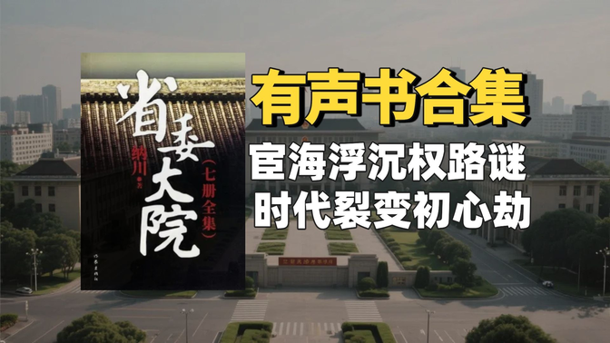 《省委大院》有声书合集【无字幕】作者:纳川 《省委大院》有声书合集【无字幕】作者:纳川