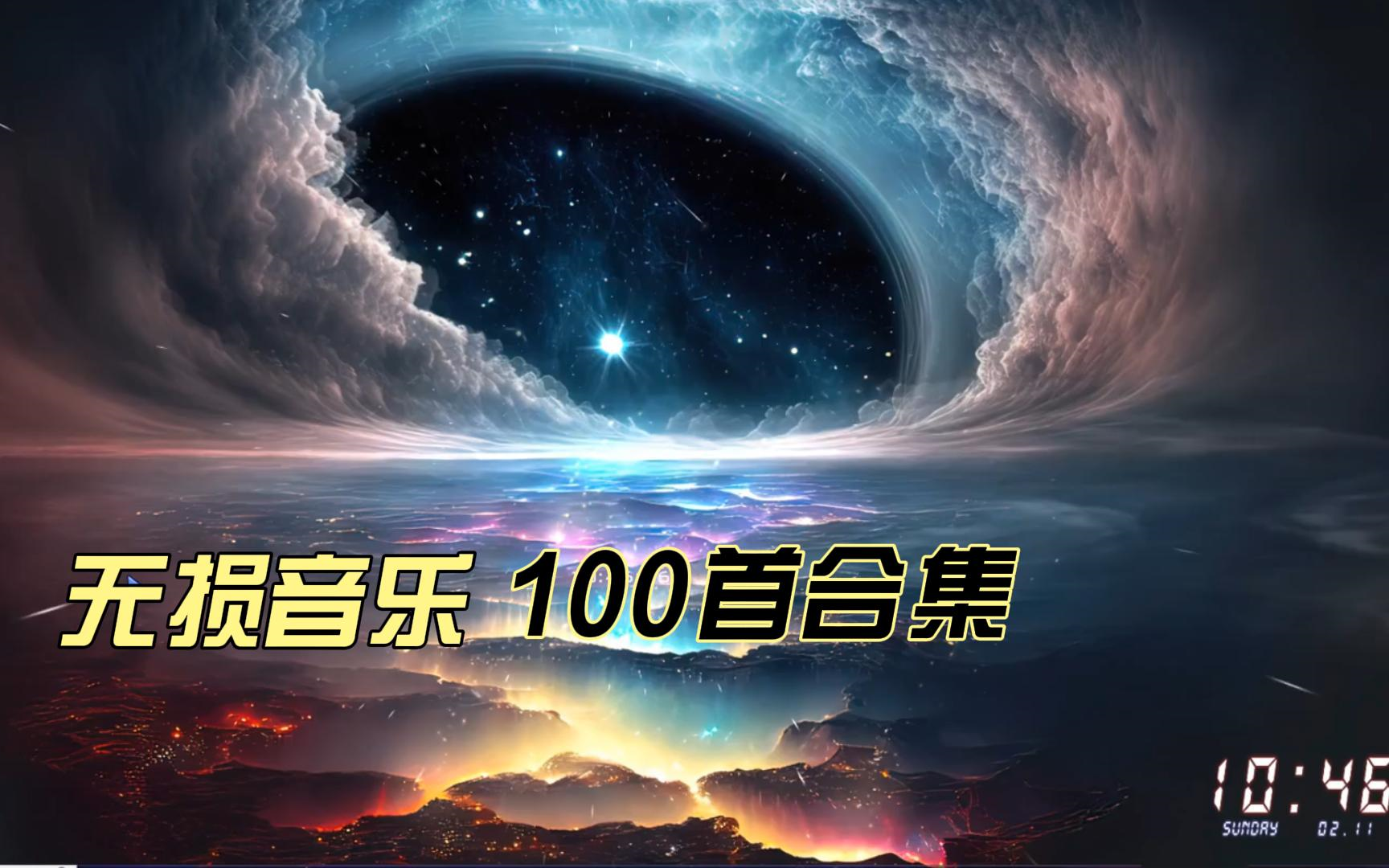 【无损音乐合集】精选100首好听音乐合集
