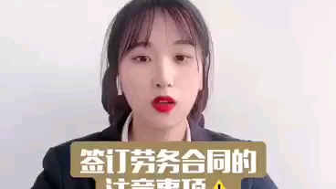 签订劳务合同的注意事项哔哩哔哩bilibili