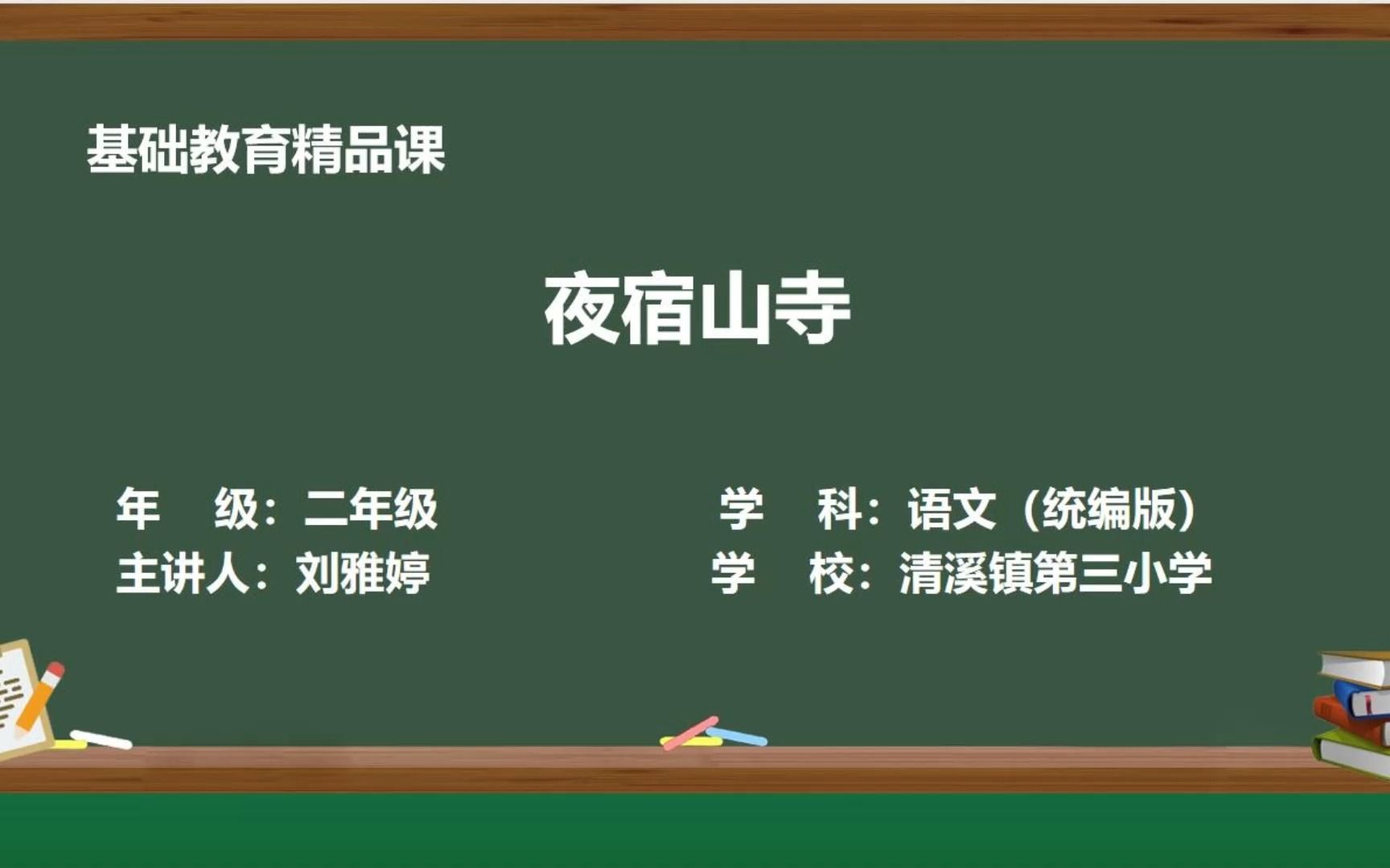 [图]夜宿山寺刘雅婷东莞市清溪镇第三小学