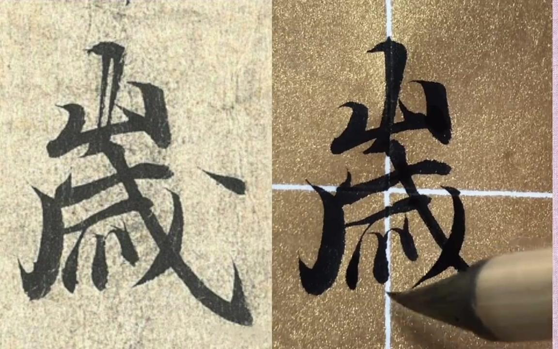 [图]天下第一行书《兰亭序》临摹合集