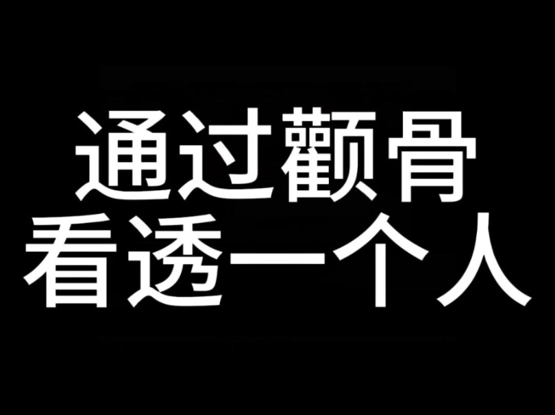 【面相解读】通过颧骨看透一个人哔哩哔哩bilibili