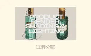 Download Video: 【C4D教程】Redshift美妆玻璃产品不同布光技巧思路分享/redshift教程/红移课程/RS渲染