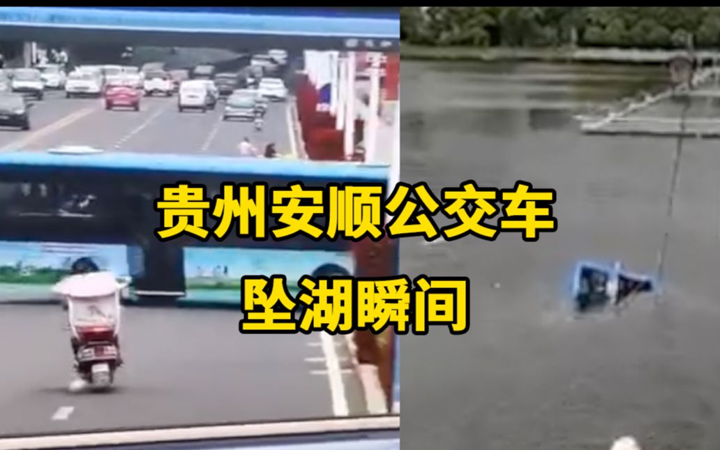 贵州安顺侧翻进水库公交已被打捞上岸,事发前瞬间监控曝光哔哩哔哩bilibili