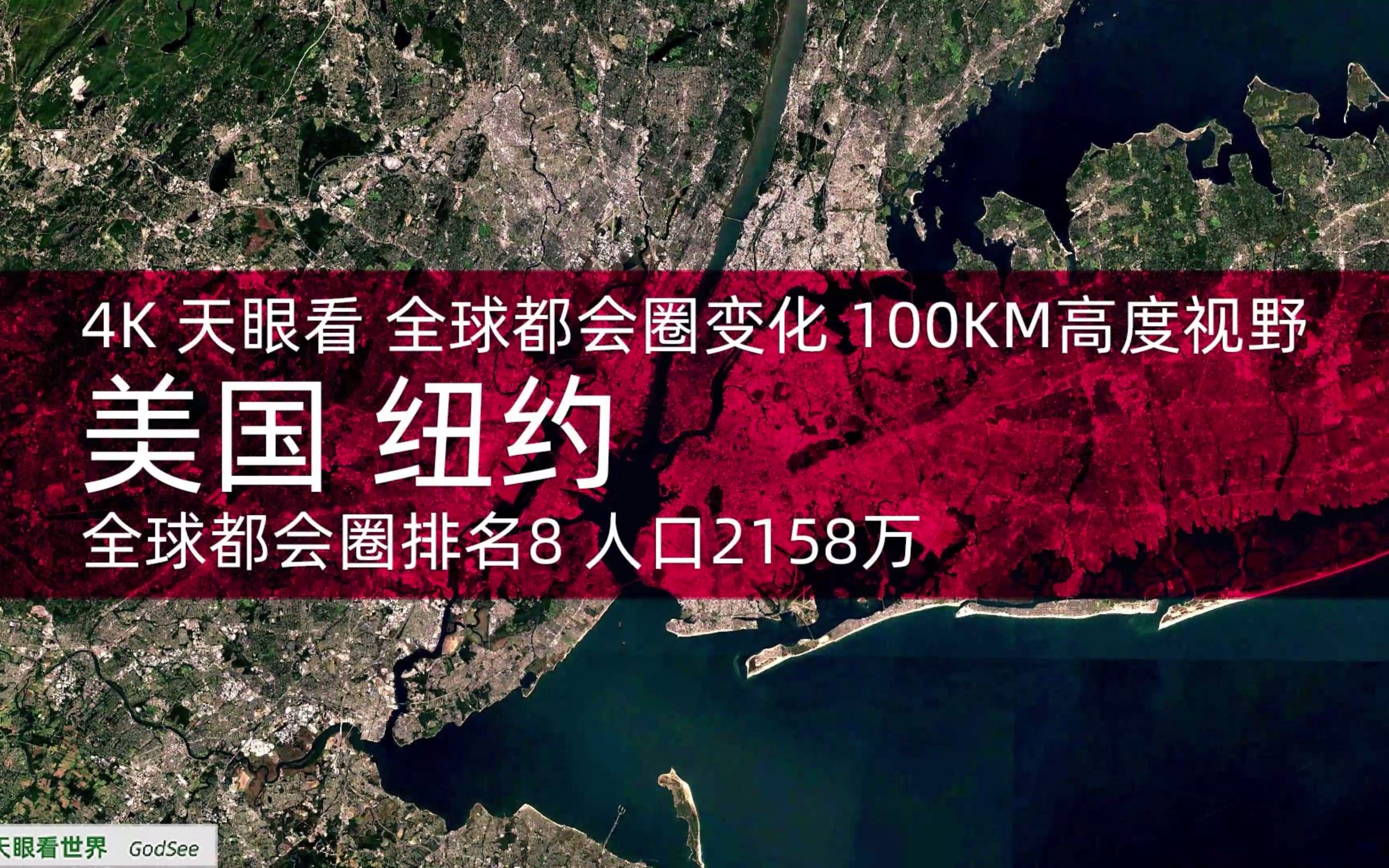 活动作品4k天眼看美国纽约全球都会圈排名8人口2158万