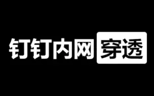 Video herunterladen: 终于找到免费又好用的内网穿透工具了，再也不用花钱买隧道了