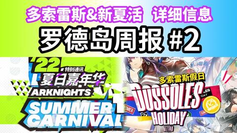 8 6夏活直播 土超1 7 理智药留吗 紫票性价比 罗德岛周报 2 明日方舟多索雷斯假日复刻夏日嘉年华2729 哔哩哔哩 Bilibili