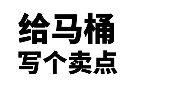 马桶的卖点,你知道怎么写吗?哔哩哔哩bilibili