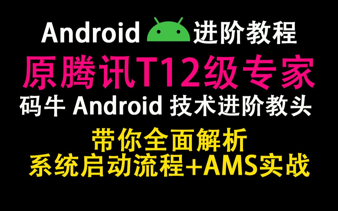 【打卡Framework】底层原理与实战:init、zygote、WMS、UI绘制流程、AMS、Handler、hook、启动流程等……哔哩哔哩bilibili