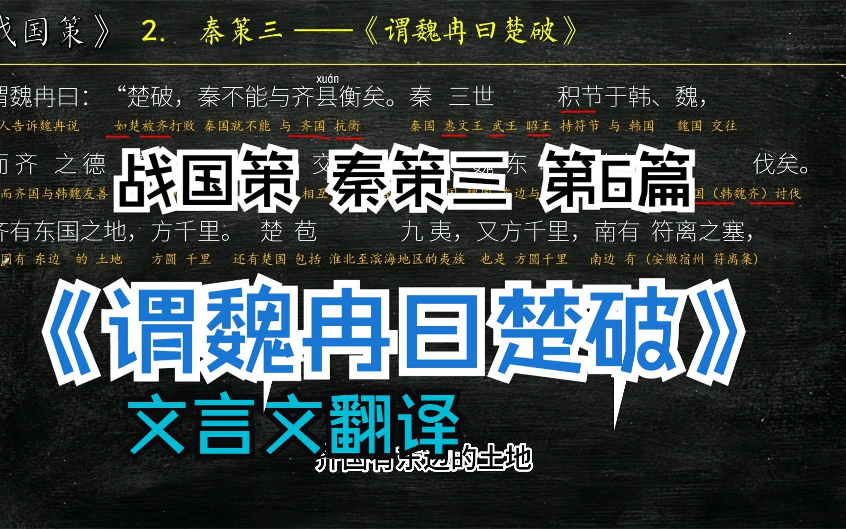 《战国策》秦策三《谓魏冉曰楚破》全文解读翻译 文言文翻译