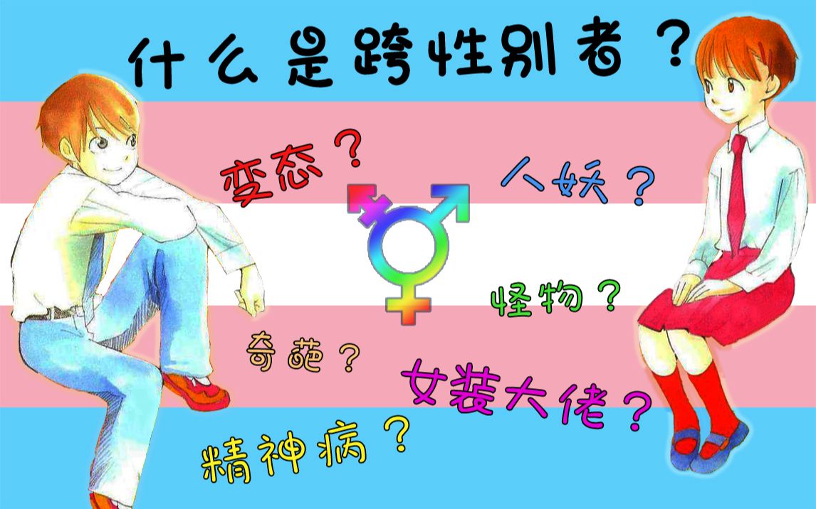 【跨性别】人妖?变态?女装大佬? | 什么是跨性别?哔哩哔哩bilibili