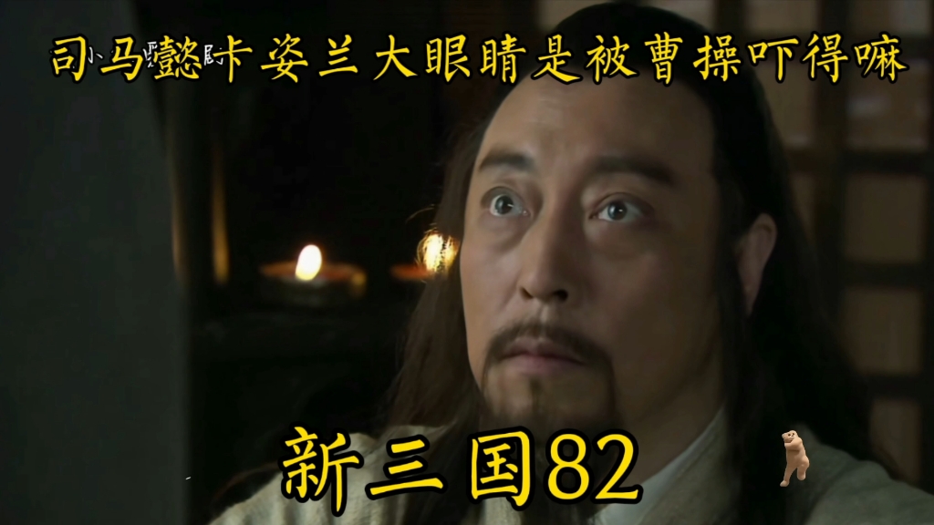 新三国演义82:司马懿卡姿兰般的大眼睛是被曹操吓得嘛哔哩哔哩bilibili