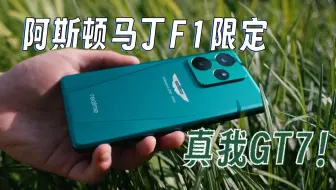 「开箱」真我GT7 阿斯顿马丁F1限定版！这个绿色有点帅～