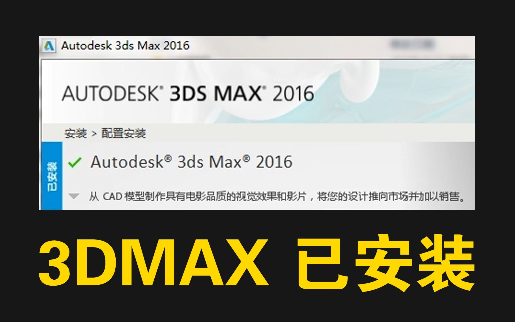 提示已安装的4种卸载方法—3D MAX 3DMAX软件故障问题弹窗错误处理方法视频教程哔哩哔哩bilibili