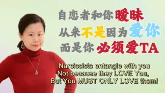 自恋者操控你的底层逻辑是什么？他们和你暧昧不是为了来爱你，而是你必须爱他们！