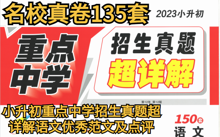 [图]2023小升初《重点中学招生 真题超详解》语文（150套全套）【视频+PDF】-答案超详解