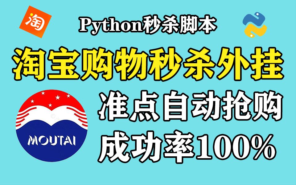 【淘宝秒杀】用Python实现淘宝秒杀程序自动定时抢购茅台(附源码),618薅羊毛就靠它了!!(Python|Python教程|Python秒杀)哔哩哔哩bilibili