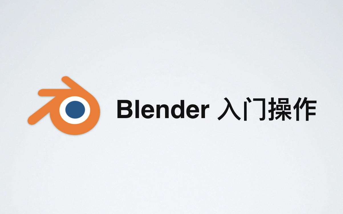 blender新手入门基本操作