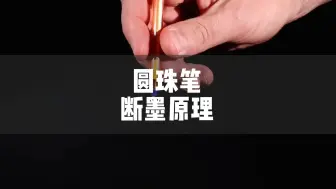 Télécharger la video: 圆珠笔的断墨原理