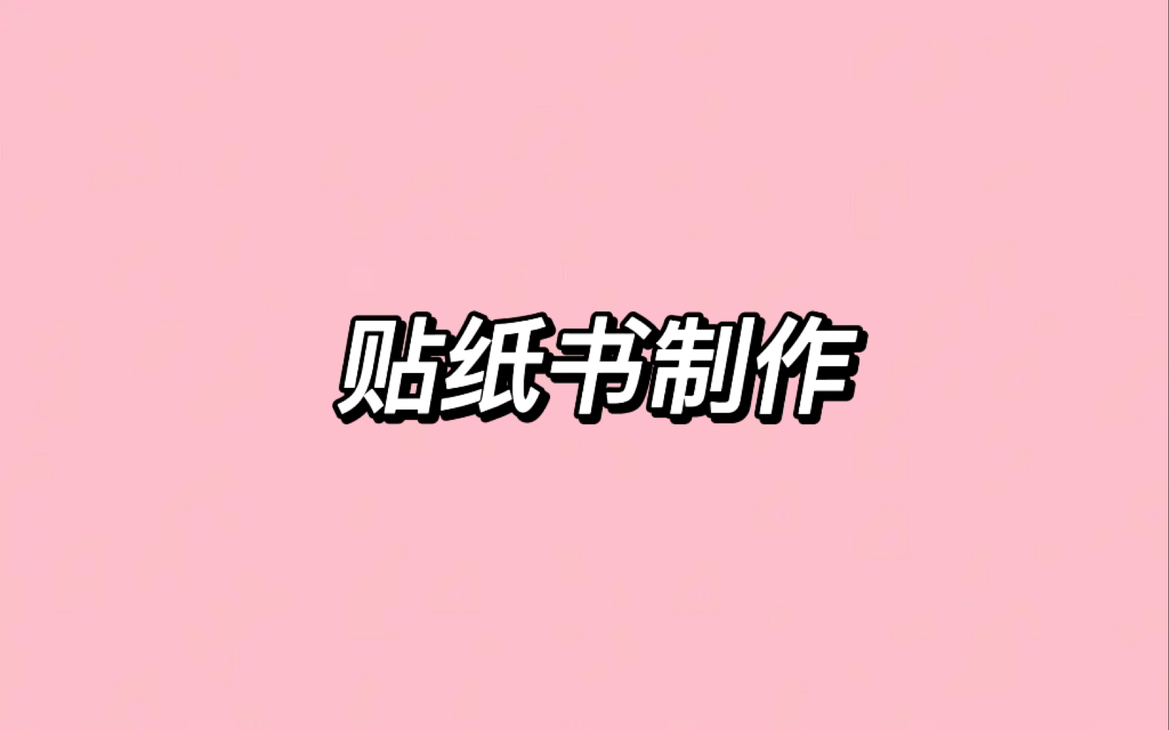 自制贴纸书|vol.5 切膜贴纸收纳教程哔哩哔哩bilibili