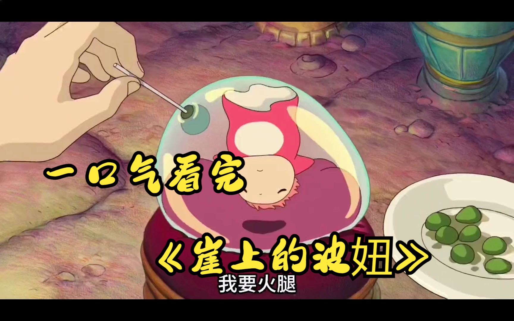 一口气看完宫崎骏的《崖上的波妞》详细解说！