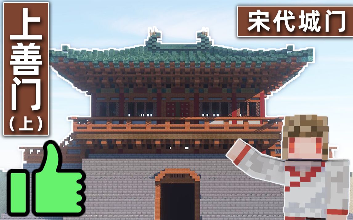 【Minecraft】手把手教你清明上河图宋代城门 — 上善门(上期)哔哩哔哩bilibili