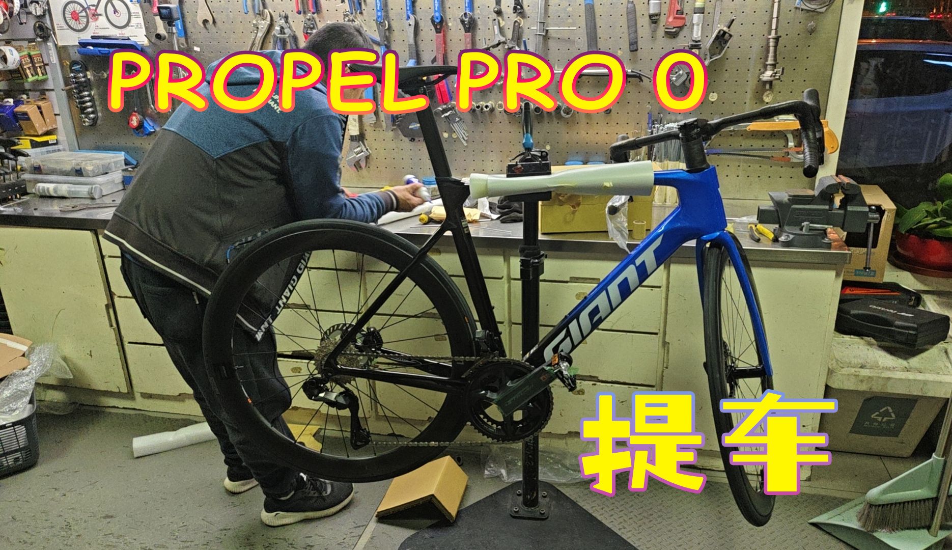 捷安特propel advanced pro 0提車