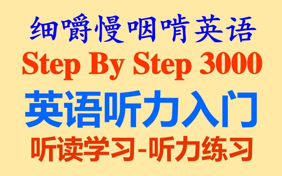 细嚼慢咽啃英语——《Step By Step 英语听力入门》第四册耳目一新的听读学习听抄练习听力练习听力训练听写练习听写训练全网独家打字机字幕哔哩...