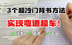 Download Video: 你一定要偷偷学会这三招超冷门背书方法！