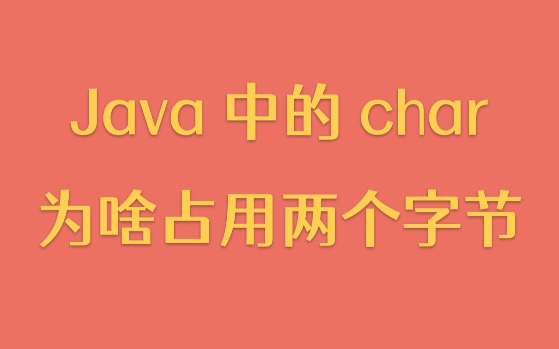 【每天一个技术点】Java 中的 char 为啥占用两个字节哔哩哔哩bilibili