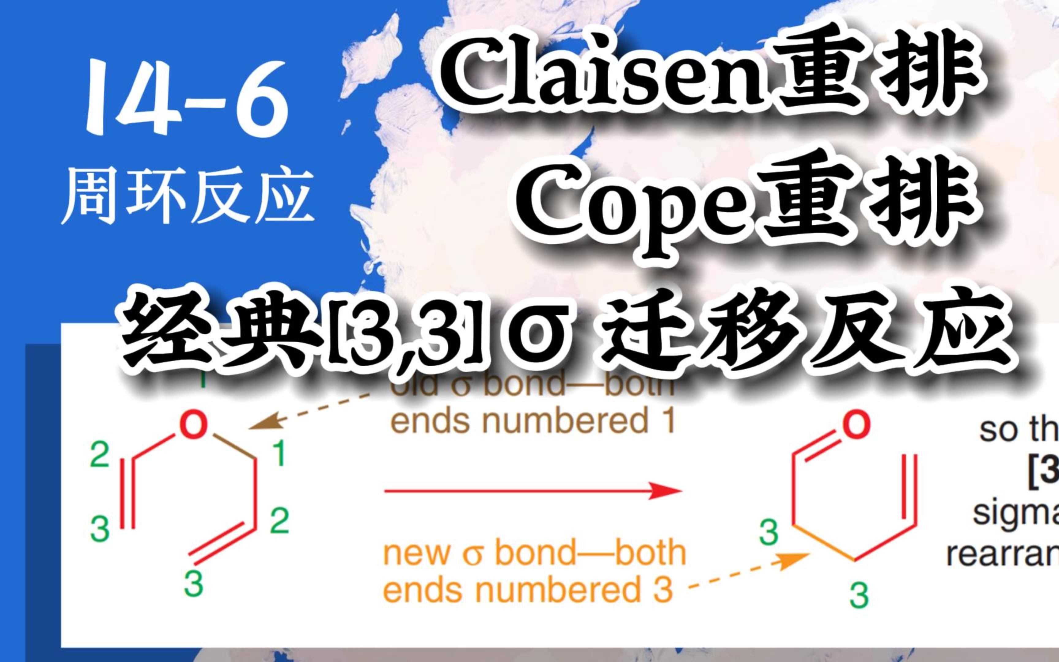 基础有机化学 L146经典🁧绥应Claisen,Cope重排哔哩哔哩bilibili