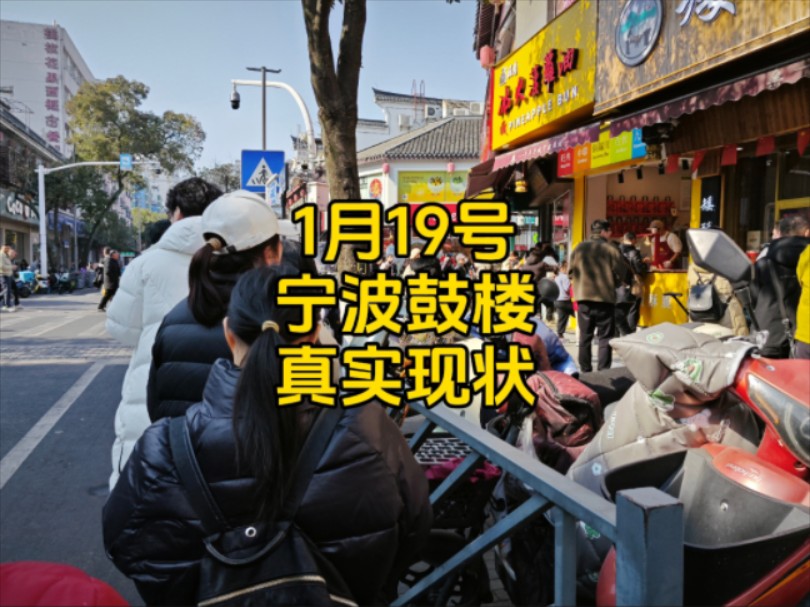 宁波鼓楼现状,于2025年1月19号中午12点许拍摄,场面出人意料哔哩哔哩bilibili