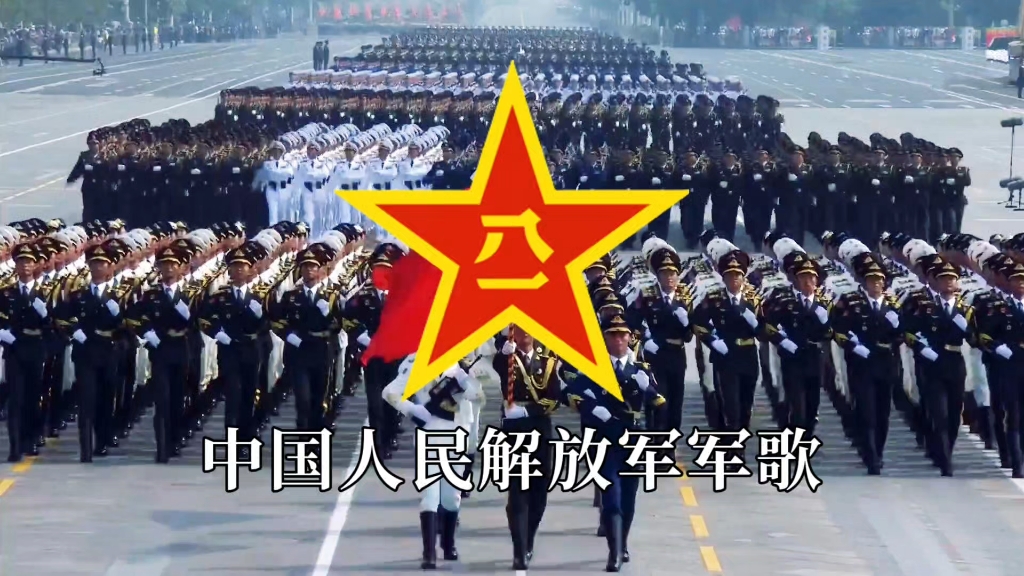 【PLA军歌】中国人民解放军军歌(我们的队伍向太阳)哔哩哔哩bilibili