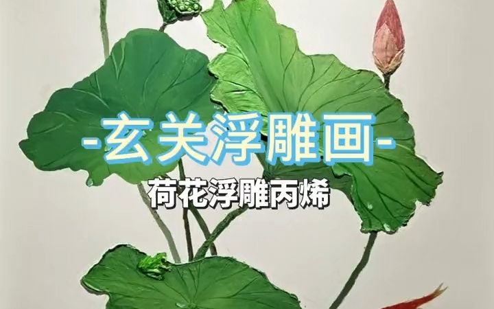 [图]【丙烯】玄关浮雕丙烯墙绘，荷花荷叶小青蛙，还有七条锦鲤超级仙！