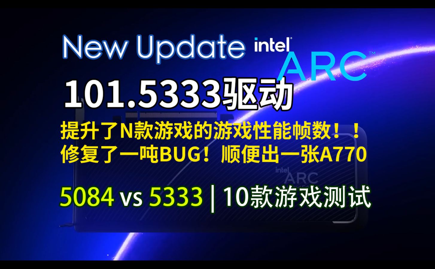 Intel Arc 101.5333更新要点 |5333 vs 5084 | 10款游戏FPS测试【轻兵】实测哔哩哔哩bilibili