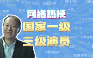 Download Video: 【网梗课代表】国家一级三级演员是什么梗？