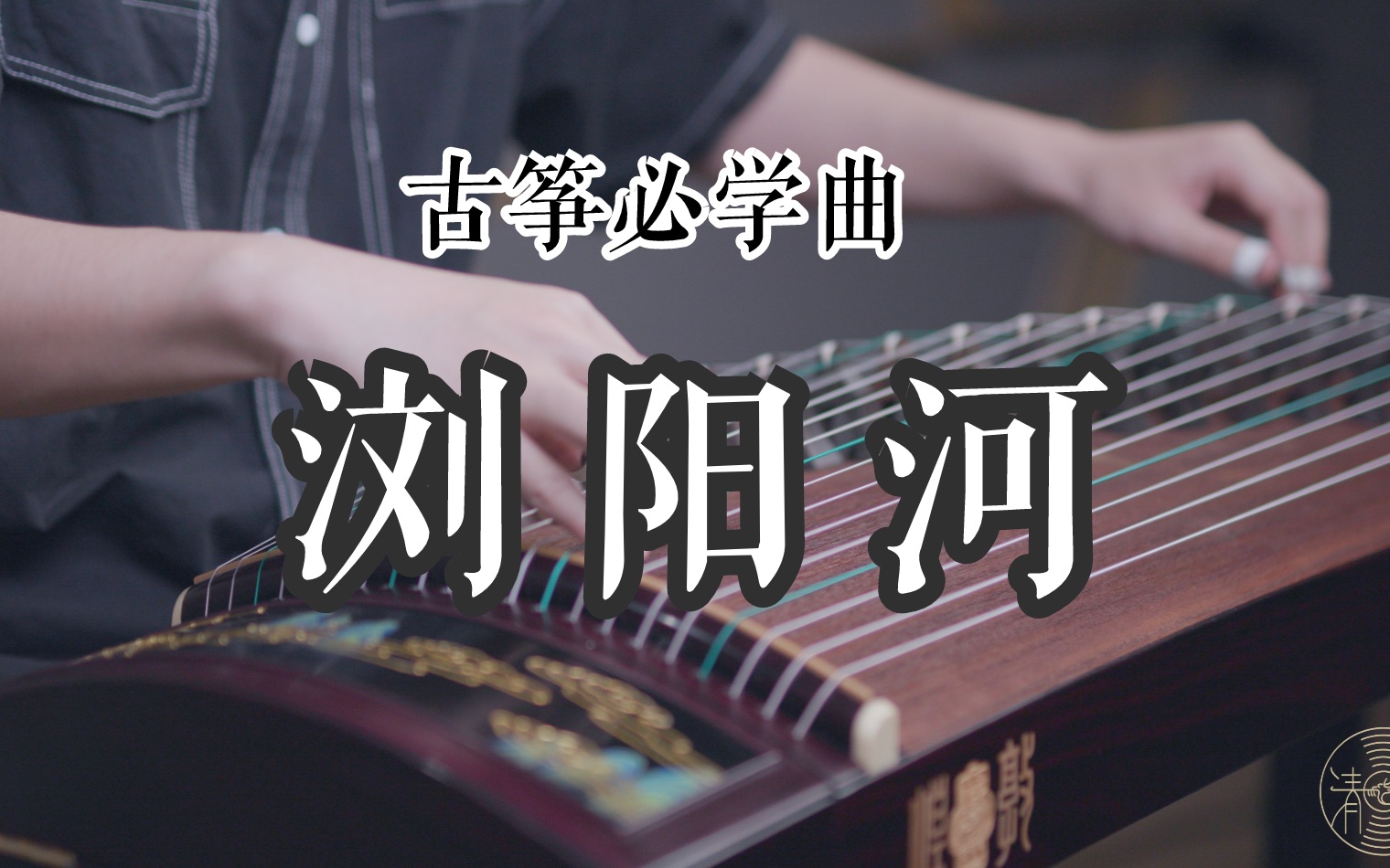 [图]古筝必学曲之《浏阳河》