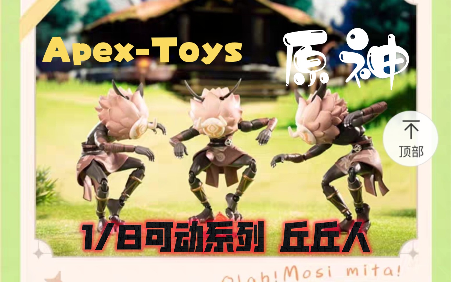 [图]【新品预告】Apex-Toys 原神 1/8可动系列 丘丘人（QQ人）